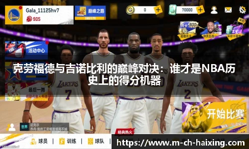 克劳福德与吉诺比利的巅峰对决：谁才是NBA历史上的得分机器