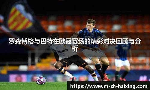 罗森博格与巴特在欧冠赛场的精彩对决回顾与分析