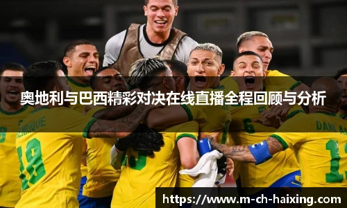 奥地利与巴西精彩对决在线直播全程回顾与分析