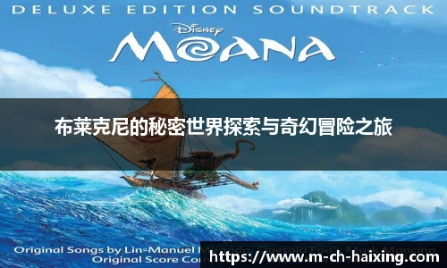 布莱克尼的秘密世界探索与奇幻冒险之旅