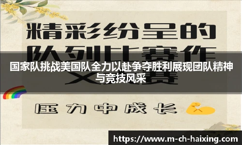 国家队挑战美国队全力以赴争夺胜利展现团队精神与竞技风采