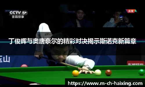 丁俊晖与奥唐奈尔的精彩对决揭示斯诺克新篇章