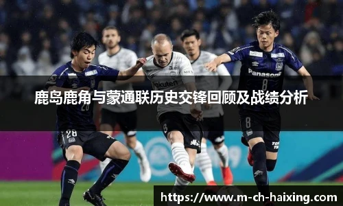 鹿岛鹿角与蒙通联历史交锋回顾及战绩分析