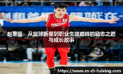 赵泰隆：从篮球新星到职业生涯巅峰的励志之路与成长故事