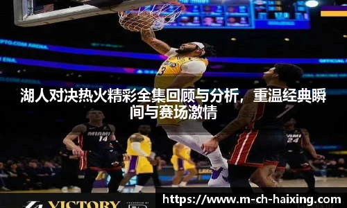湖人对决热火精彩全集回顾与分析，重温经典瞬间与赛场激情