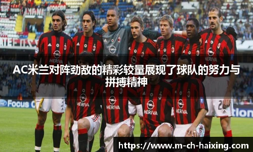 AC米兰对阵劲敌的精彩较量展现了球队的努力与拼搏精神
