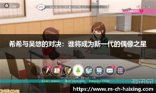 希希与吴悠的对决：谁将成为新一代的偶像之星