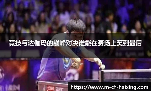 竞技与达伽玛的巅峰对决谁能在赛场上笑到最后