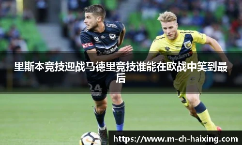 里斯本竞技迎战马德里竞技谁能在欧战中笑到最后