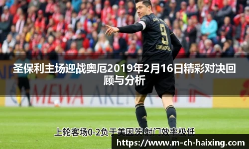 圣保利主场迎战奥厄2019年2月16日精彩对决回顾与分析