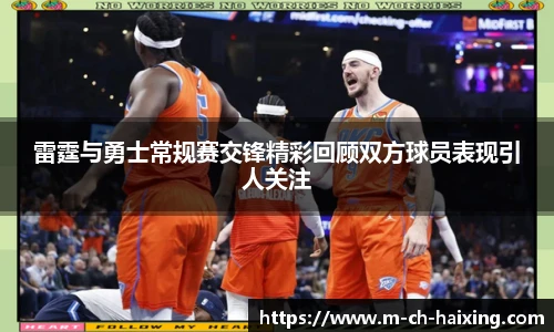 雷霆与勇士常规赛交锋精彩回顾双方球员表现引人关注