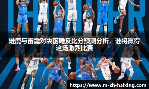 雄鹿与雷霆对决前瞻及比分预测分析，谁将赢得这场激烈比赛