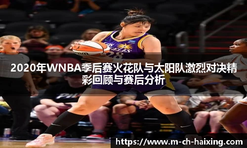 2020年WNBA季后赛火花队与太阳队激烈对决精彩回顾与赛后分析