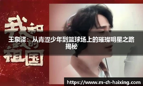 王泉泽：从青涩少年到篮球场上的璀璨明星之路揭秘
