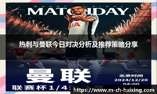 热刺与曼联今日对决分析及推荐策略分享