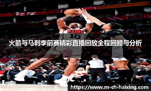 火箭与马刺季前赛精彩直播回放全程回顾与分析