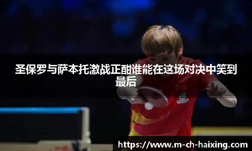 圣保罗与萨本托激战正酣谁能在这场对决中笑到最后