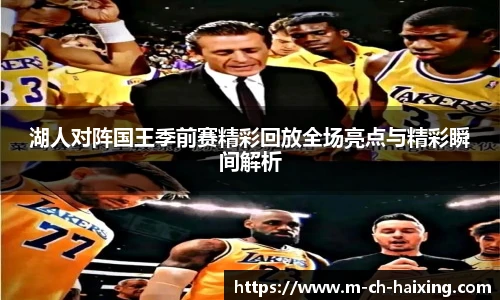 湖人对阵国王季前赛精彩回放全场亮点与精彩瞬间解析