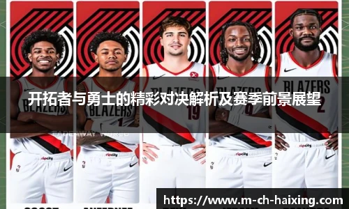开拓者与勇士的精彩对决解析及赛季前景展望