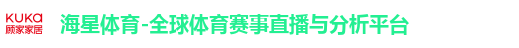 海星体育-全球体育赛事直播与分析平台